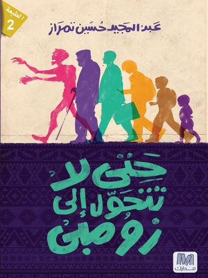 cover image of حتى لا تتحول الى زومبي